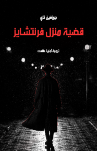 قضية منزل فرنتشايز